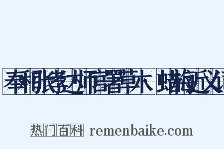 奉和张孝达师官署草木·蜡梅近义词是什么意思的图片